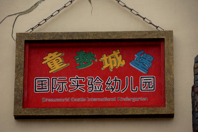 佛山南海童夢(mèng)城堡國(guó)際幼兒園外墻防腐涂料應(yīng)用案例